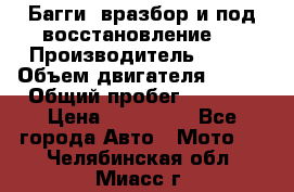 Багги, вразбор и под восстановление.  › Производитель ­ BRP › Объем двигателя ­ 980 › Общий пробег ­ 1 980 › Цена ­ 450 000 - Все города Авто » Мото   . Челябинская обл.,Миасс г.